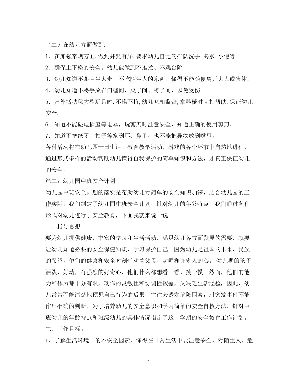 幼儿园中班常规计划精选4篇)_第2页
