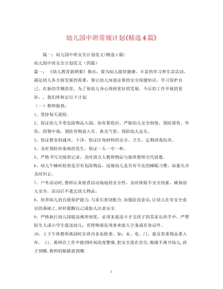 幼儿园中班常规计划精选4篇)