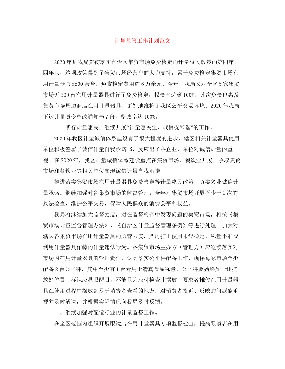 计量监管工作计划范文_第1页