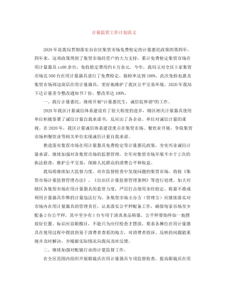 计量监管工作计划范文