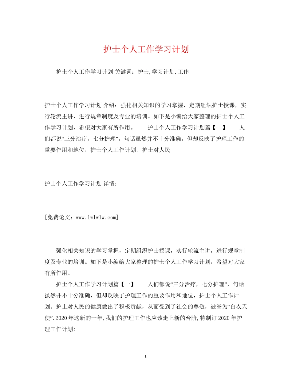 护士个人工作学习计划_第1页