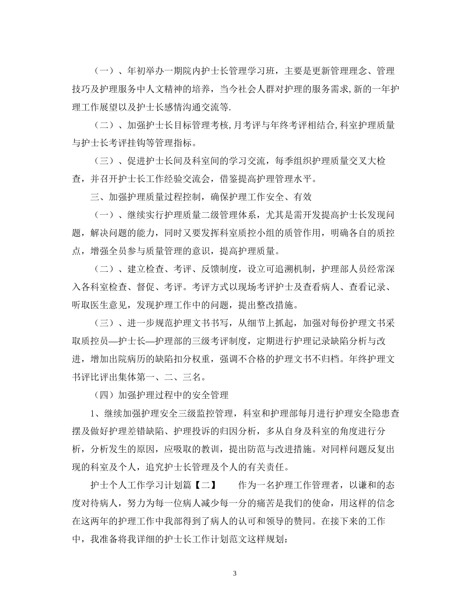 护士个人工作学习计划_第3页