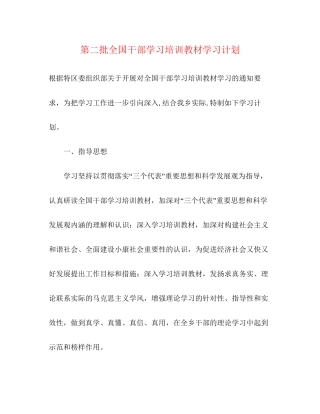 第二批全国干部学习培训教材学习计划