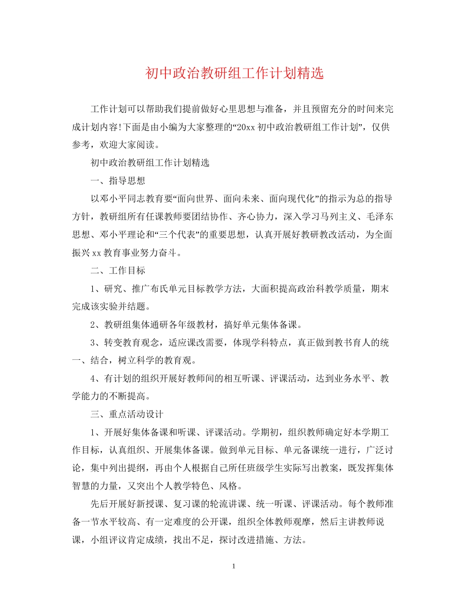 初中政治教研组工作计划精选_第1页