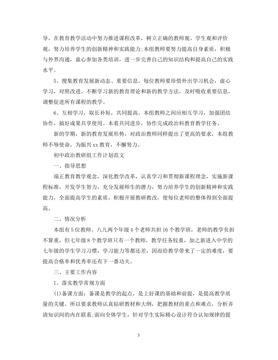 初中政治教研组工作计划精选_第3页