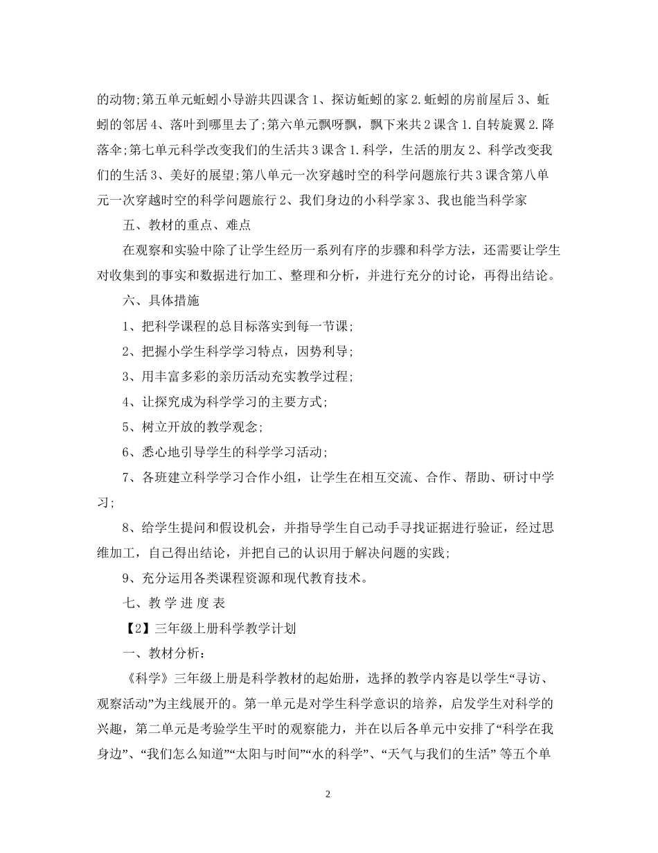 三年级上册科学教学计划_第2页