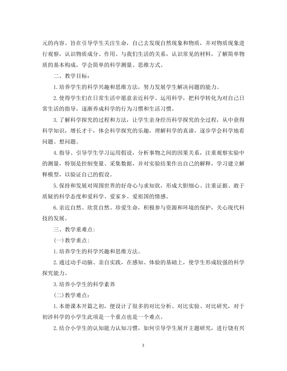 三年级上册科学教学计划_第3页