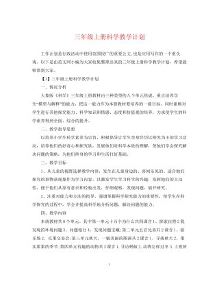 三年级上册科学教学计划