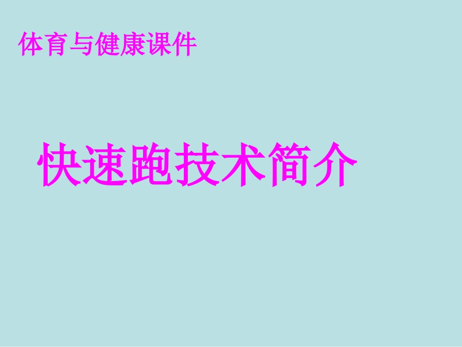 快速跑体育课件_第1页