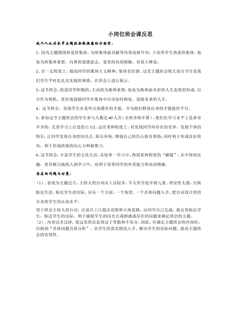 小岗位班会反思_第1页