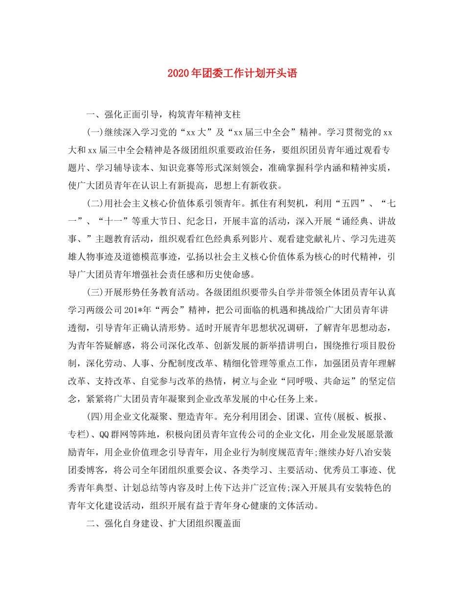 2020年团委工作计划开头语_第1页