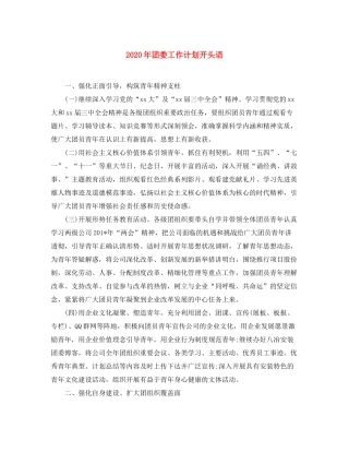 2020年团委工作计划开头语