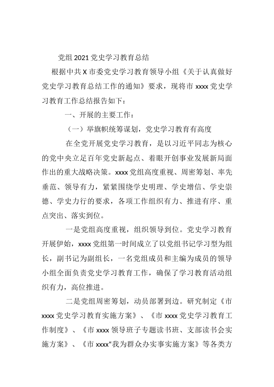 党史学习教育工作总结_第1页