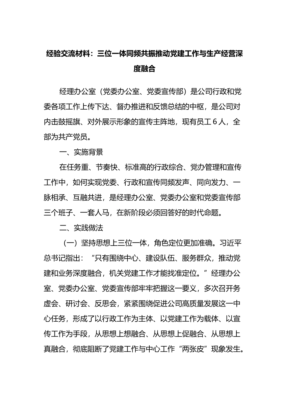经验交流材料：三位一体同频共振推动党建工作与生产经营深度融合_第1页