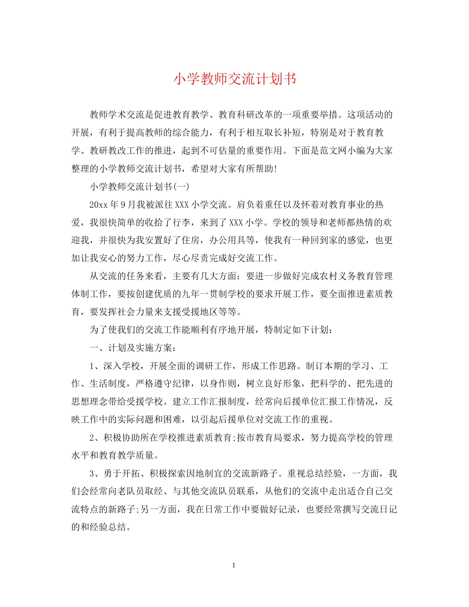 小学教师交流计划书_第1页