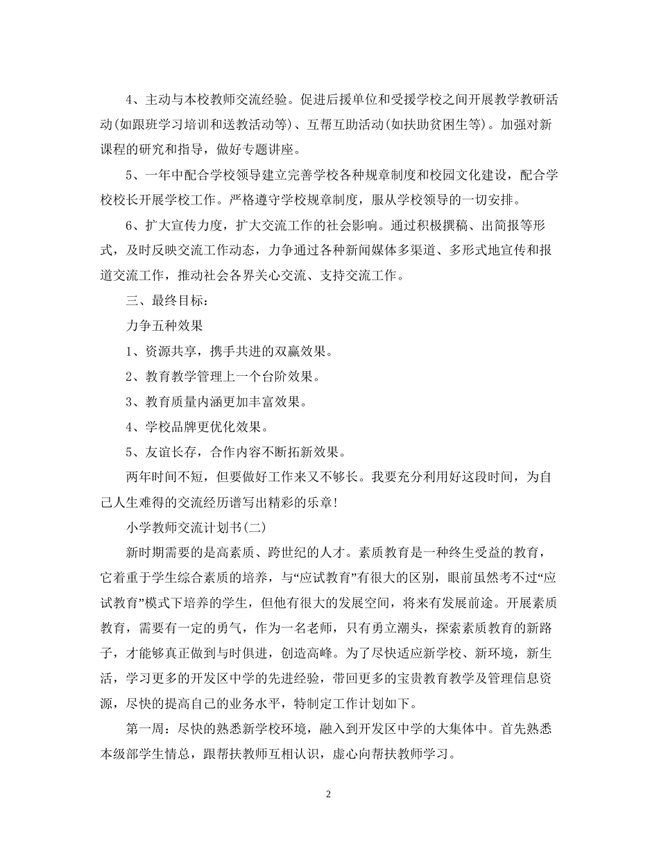 小学教师交流计划书_第2页