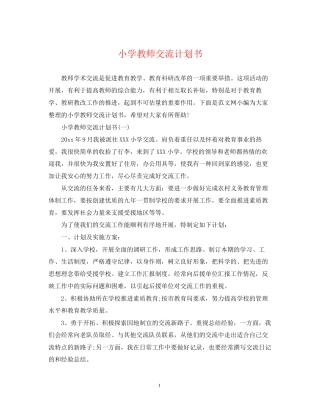 小学教师交流计划书