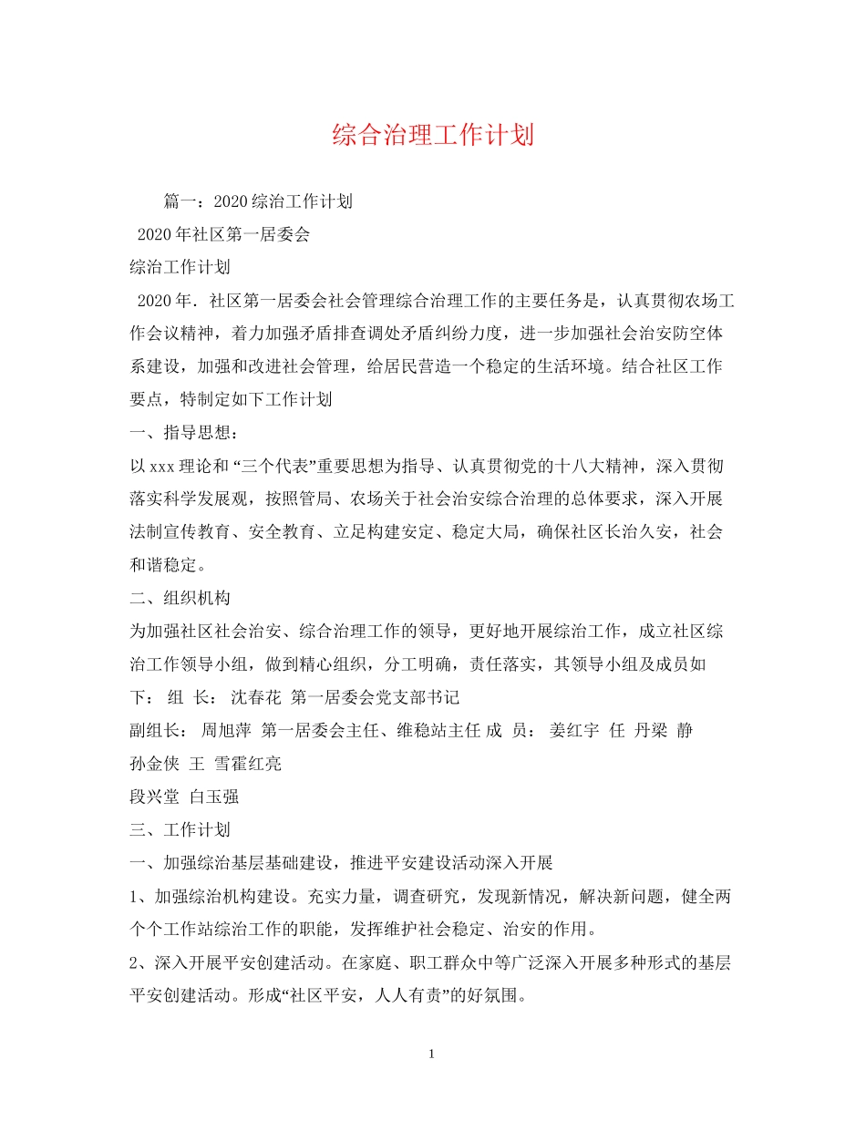 综合治理工作计划2)_第1页