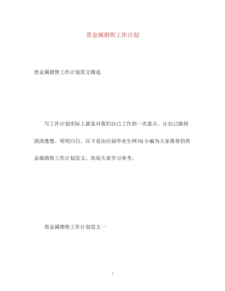 贵金属销售工作计划