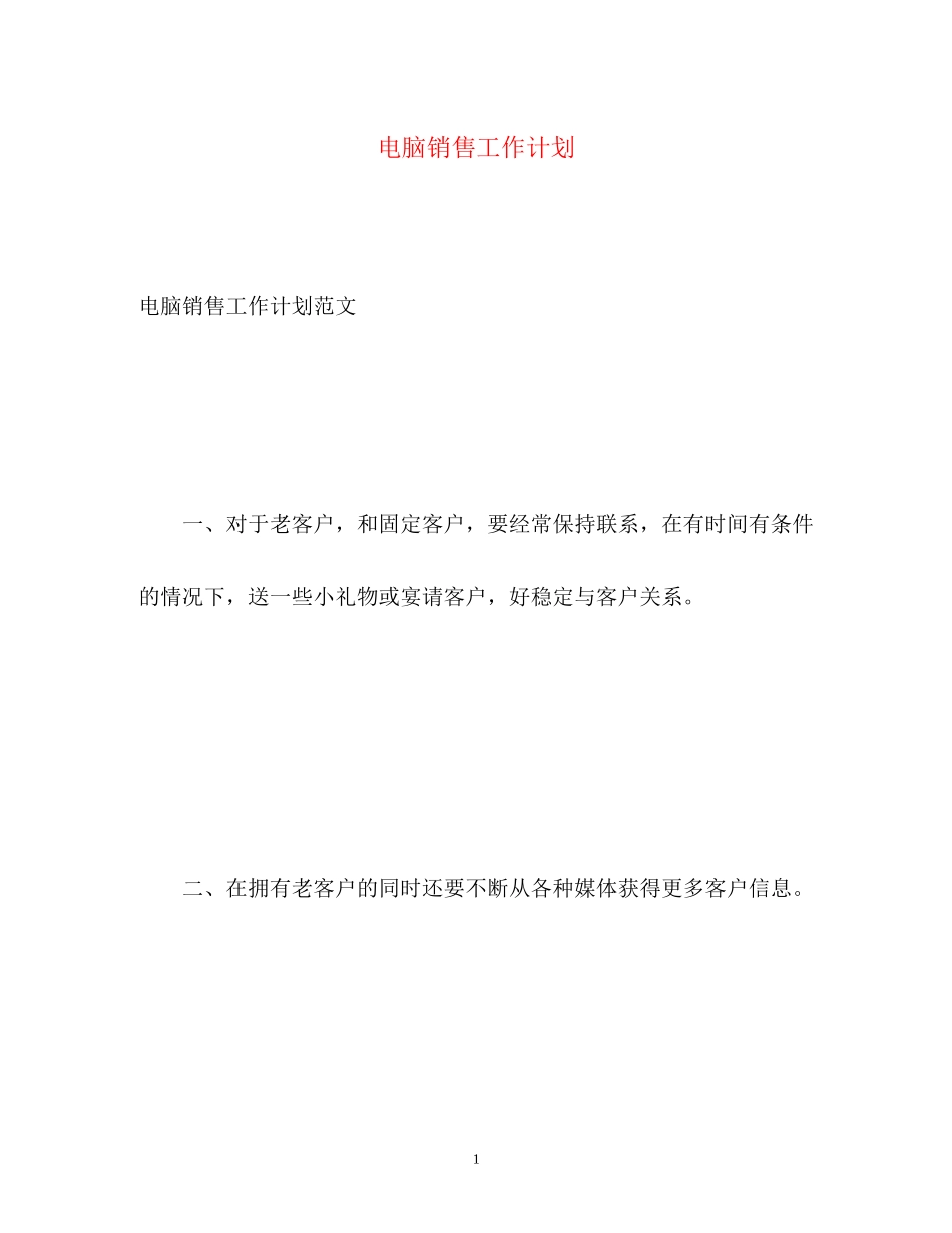 电脑销售工作计划3_第1页