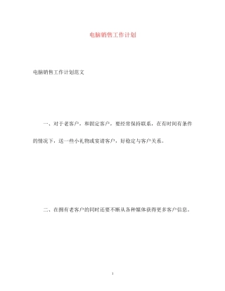 电脑销售工作计划3