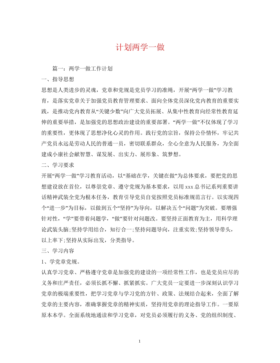 计划两学一做_第1页