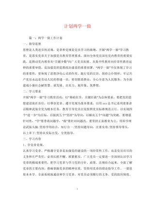 计划两学一做