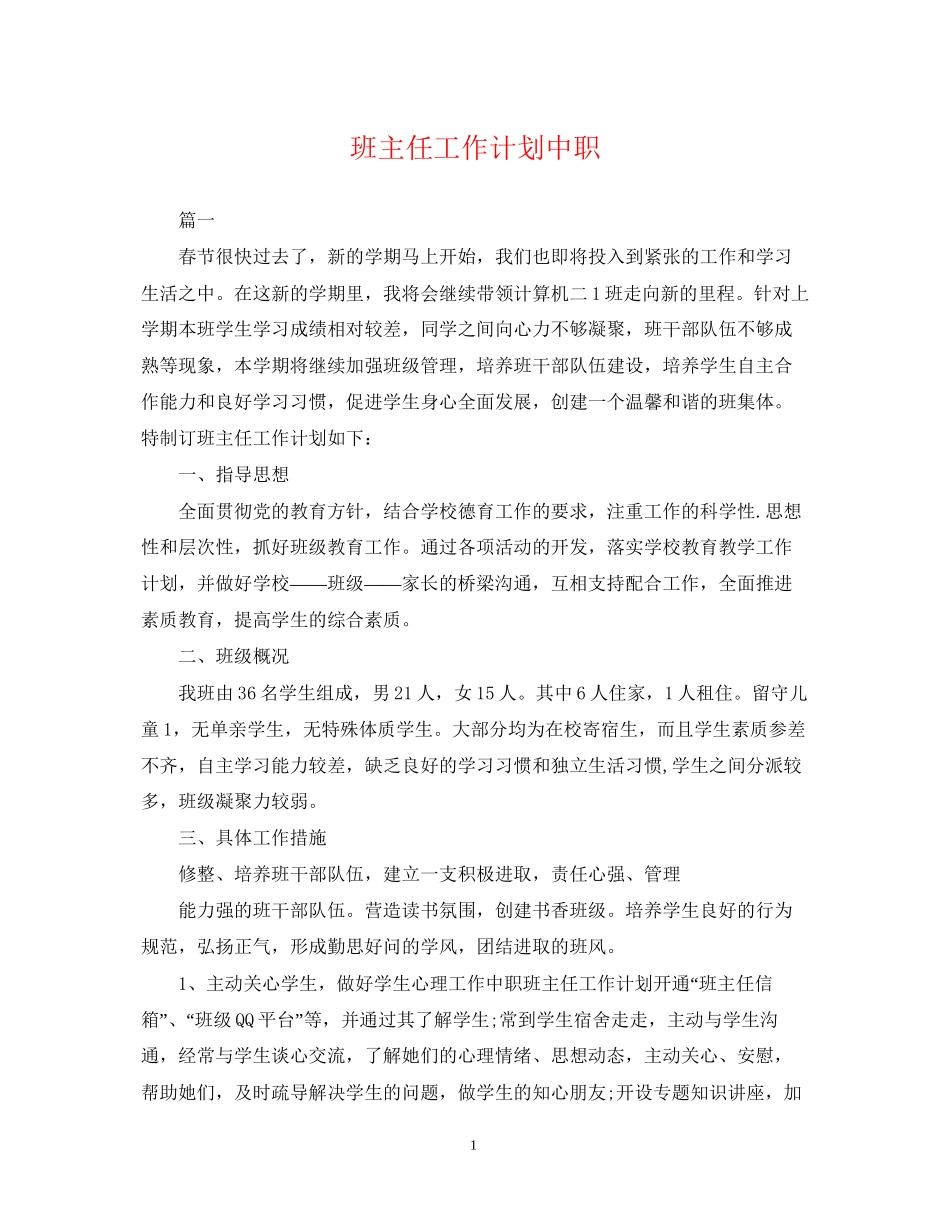 班主任工作计划中职_第1页