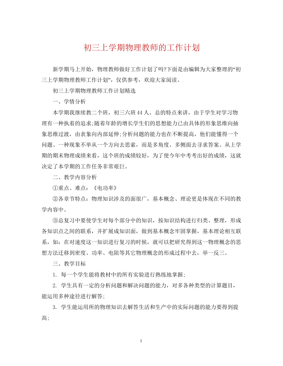 初三上学期物理教师的工作计划_第1页