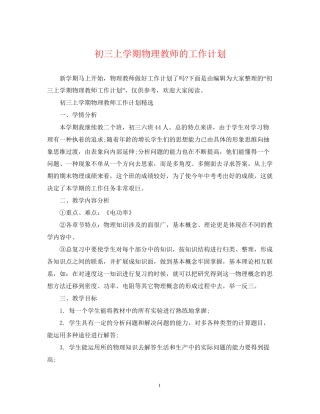 初三上学期物理教师的工作计划