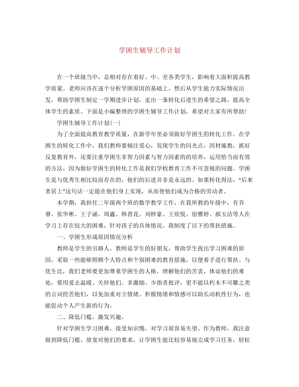 学困生辅导工作计划_第1页