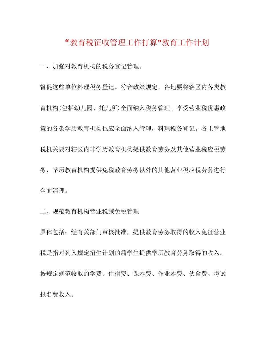 教育税征收管理工作打算教育工作计划_第1页