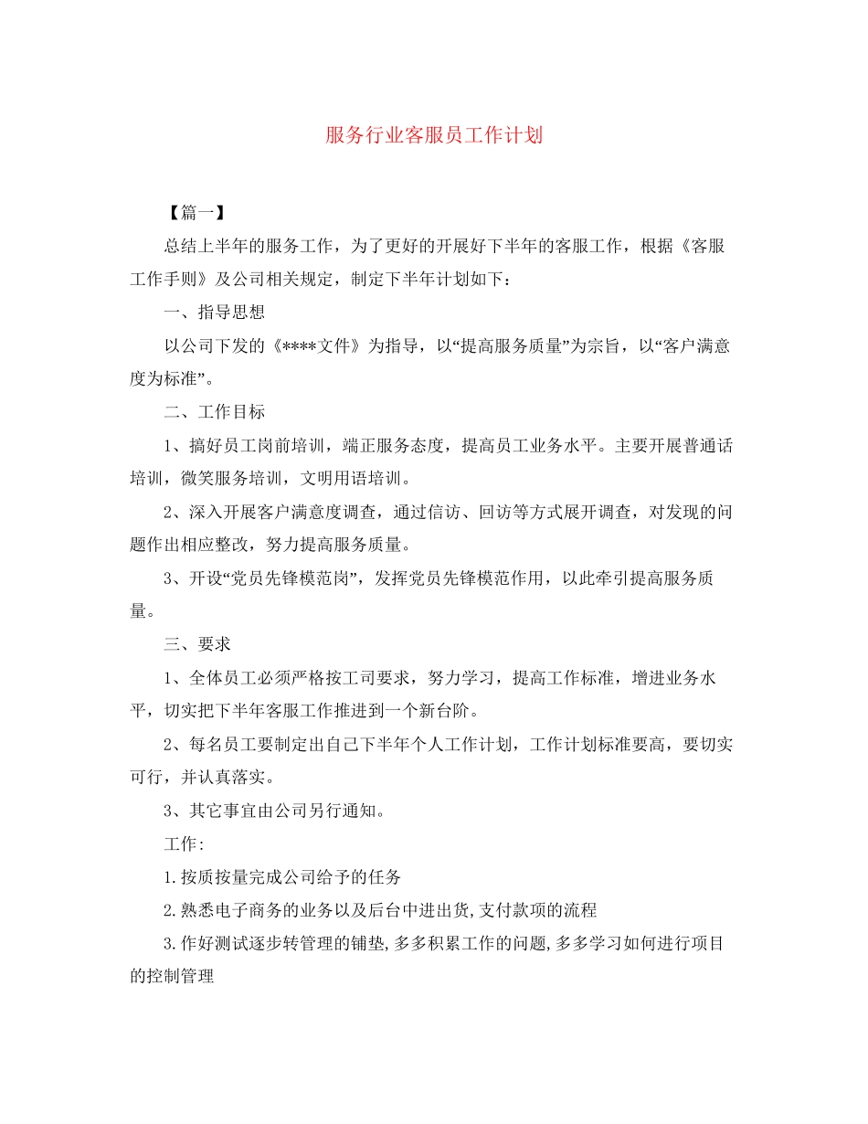 服务行业客服员工作计划_第1页
