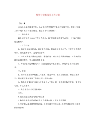 服务行业客服员工作计划