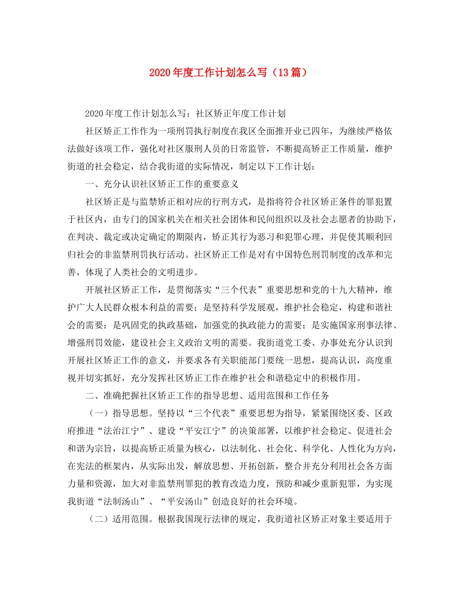 2020年度工作计划怎么写（13篇）_第1页