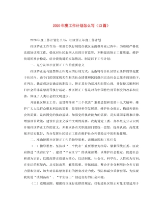 2020年度工作计划怎么写（13篇）