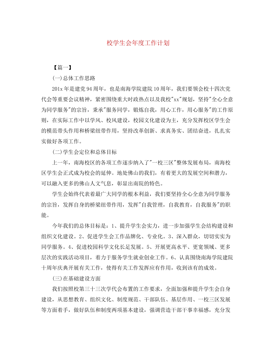 校学生会年度工作计划_第1页