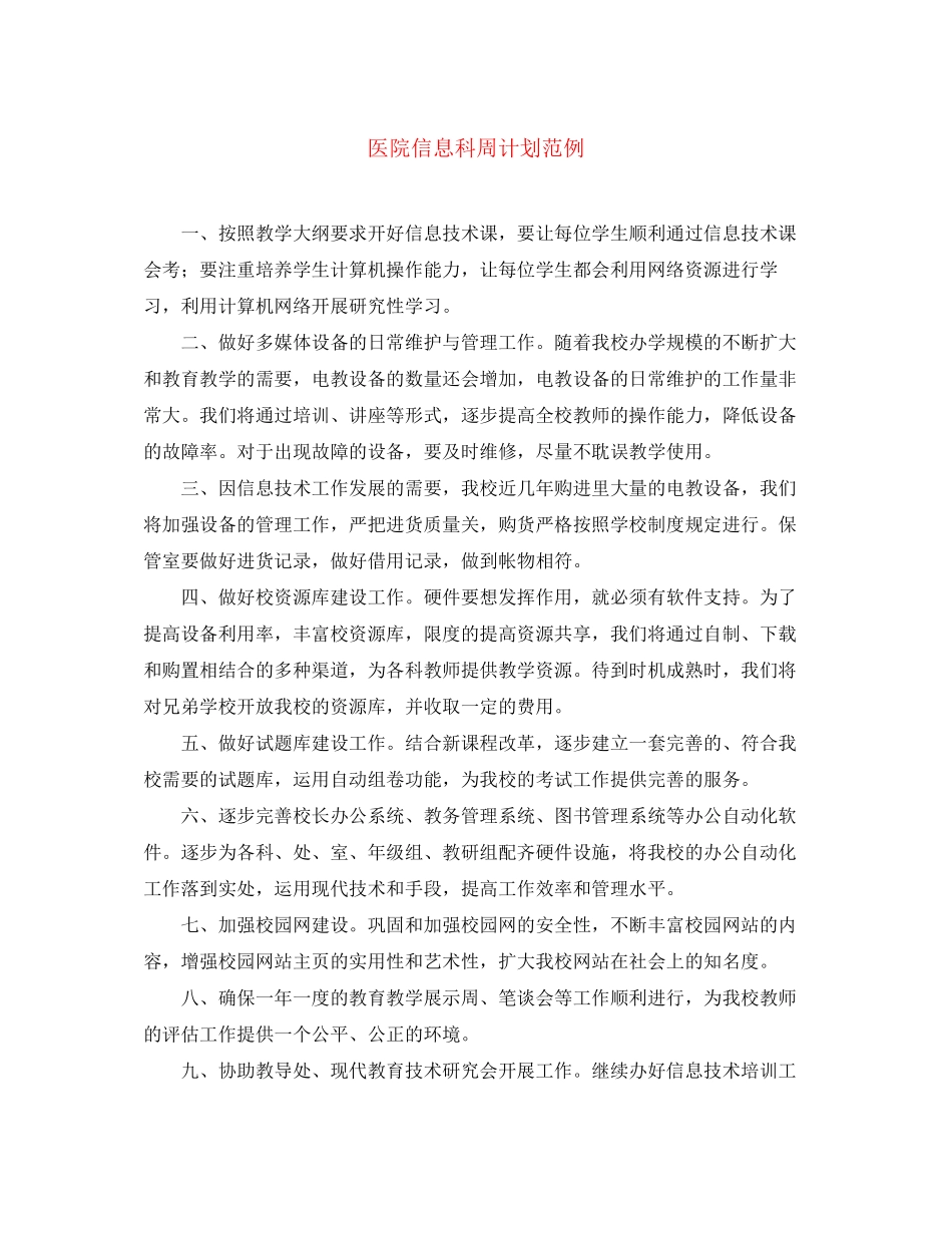 医院信息科周计划范例_第1页
