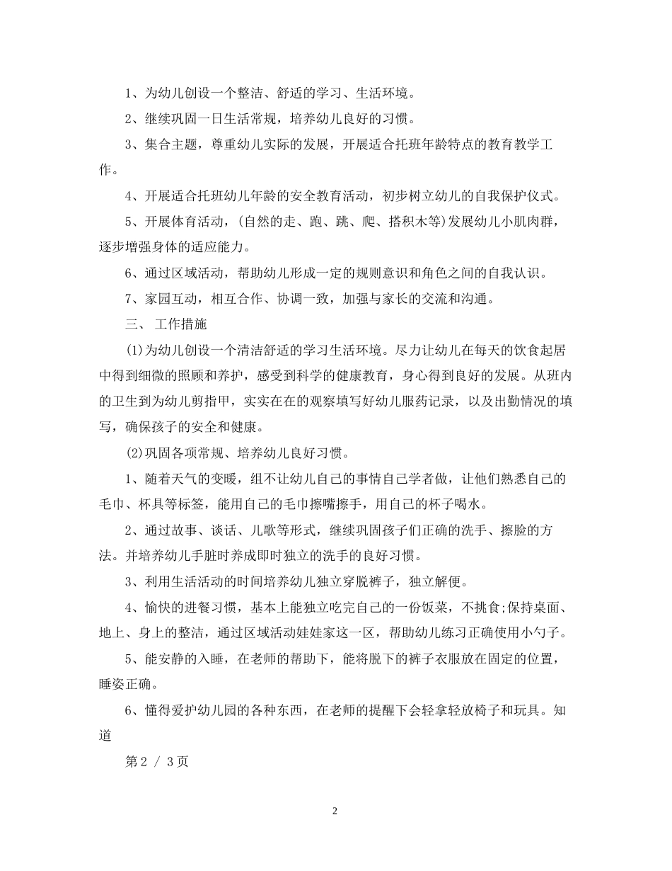托班春季学期个人计划3篇_第2页