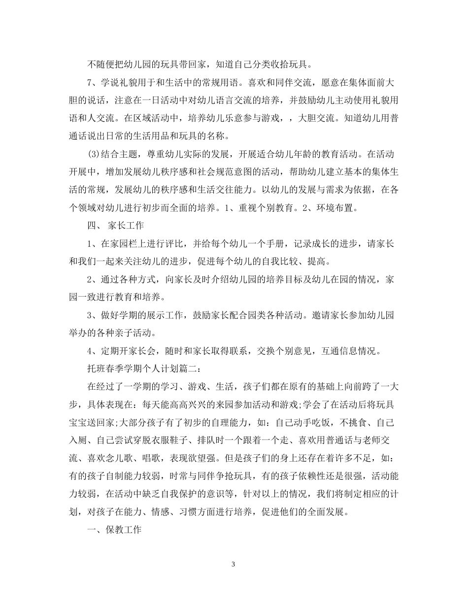 托班春季学期个人计划3篇_第3页