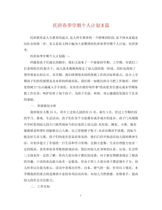 托班春季学期个人计划3篇