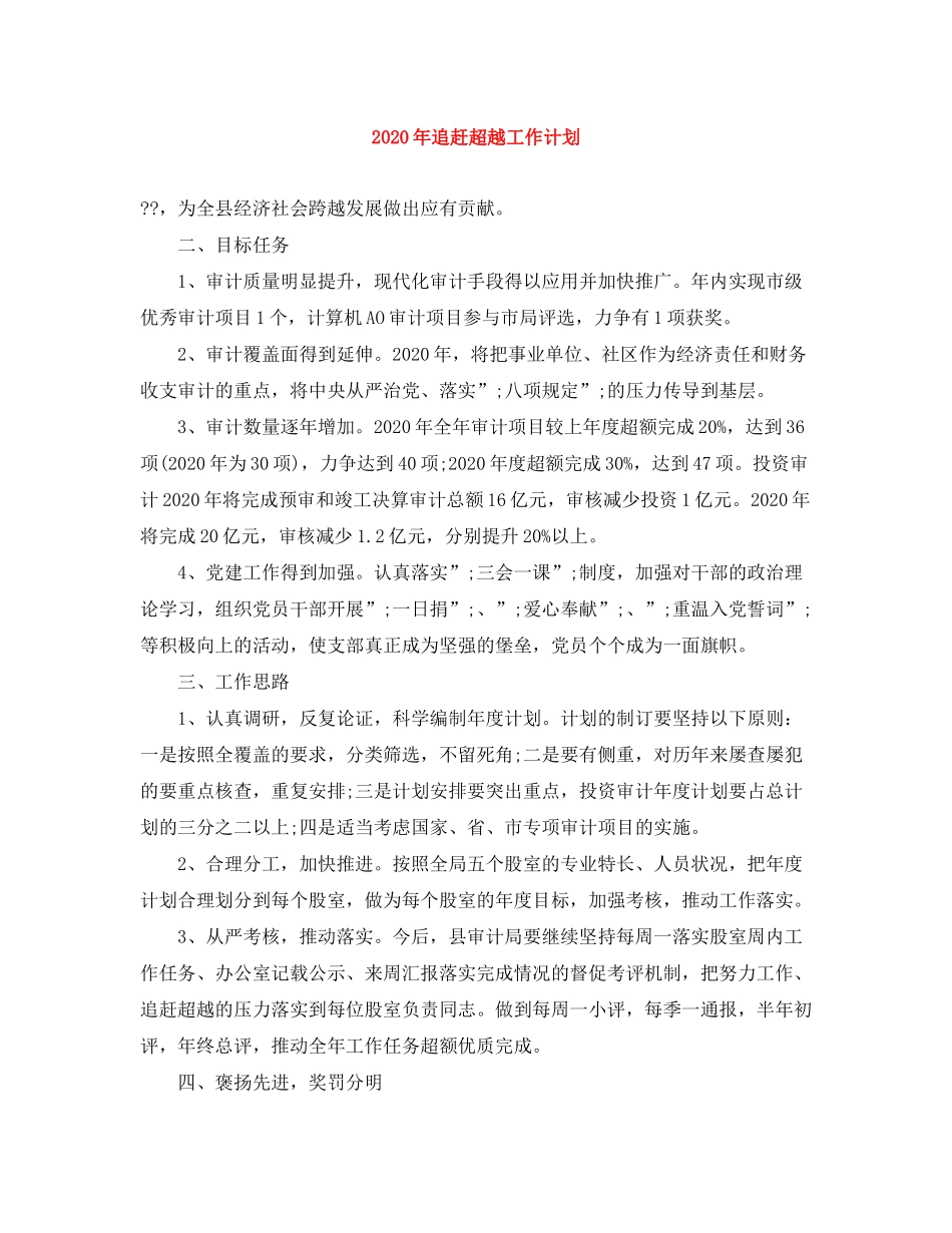 2020年追赶超越工作计划_第1页