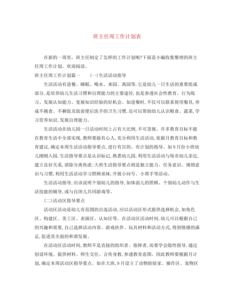 班主任周工作计划表_第1页