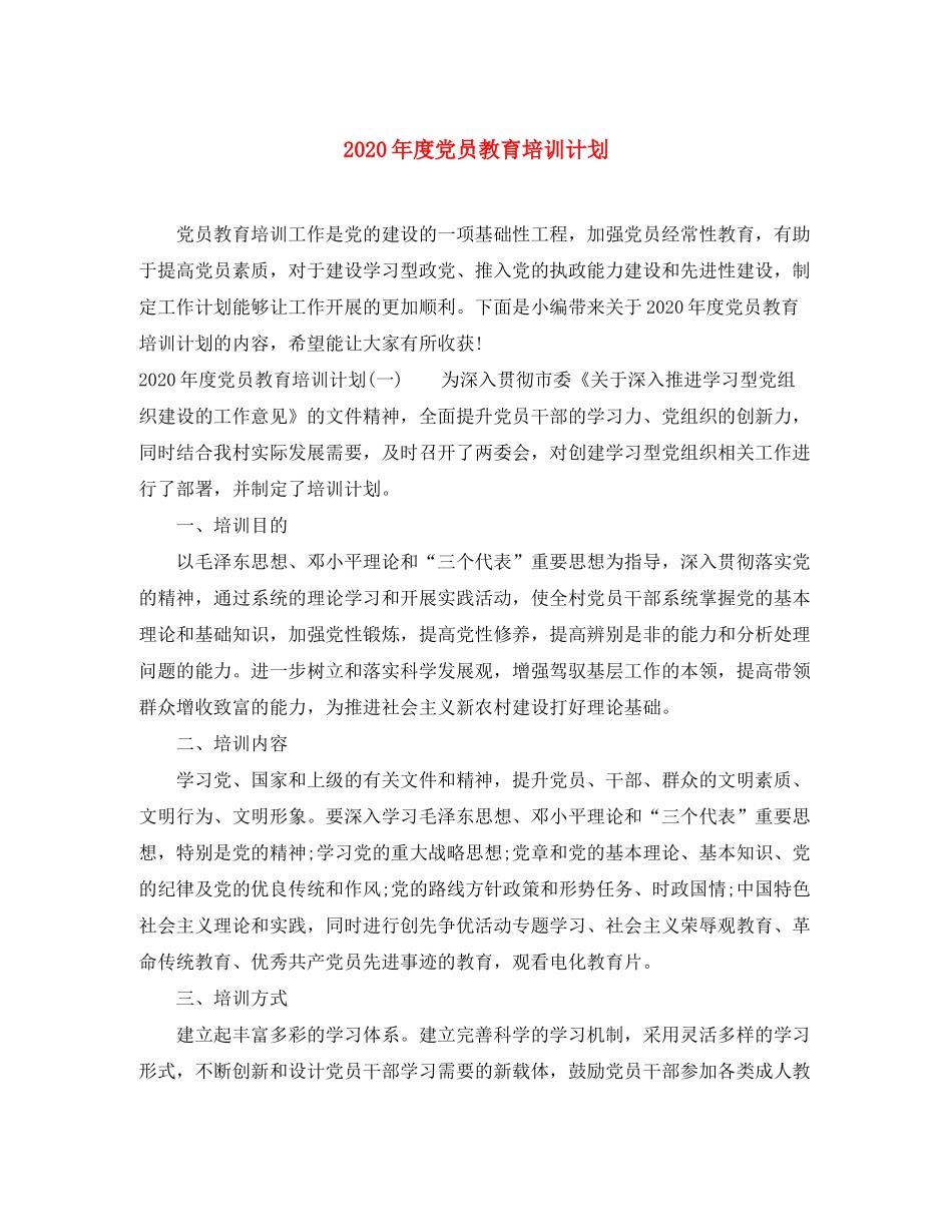 2020年度党员教育培训计划_第1页