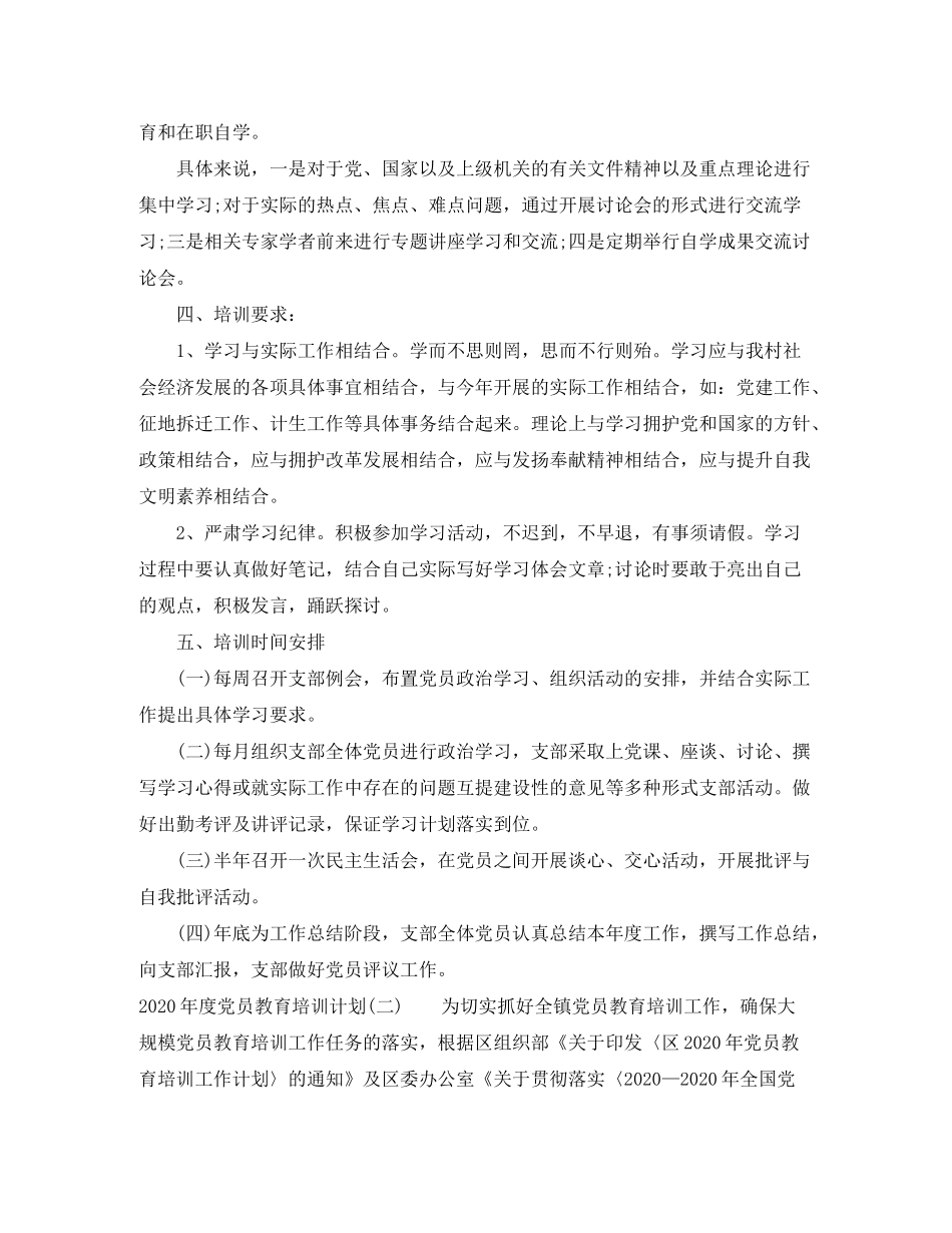 2020年度党员教育培训计划_第2页