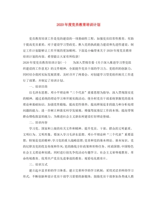 2020年度党员教育培训计划