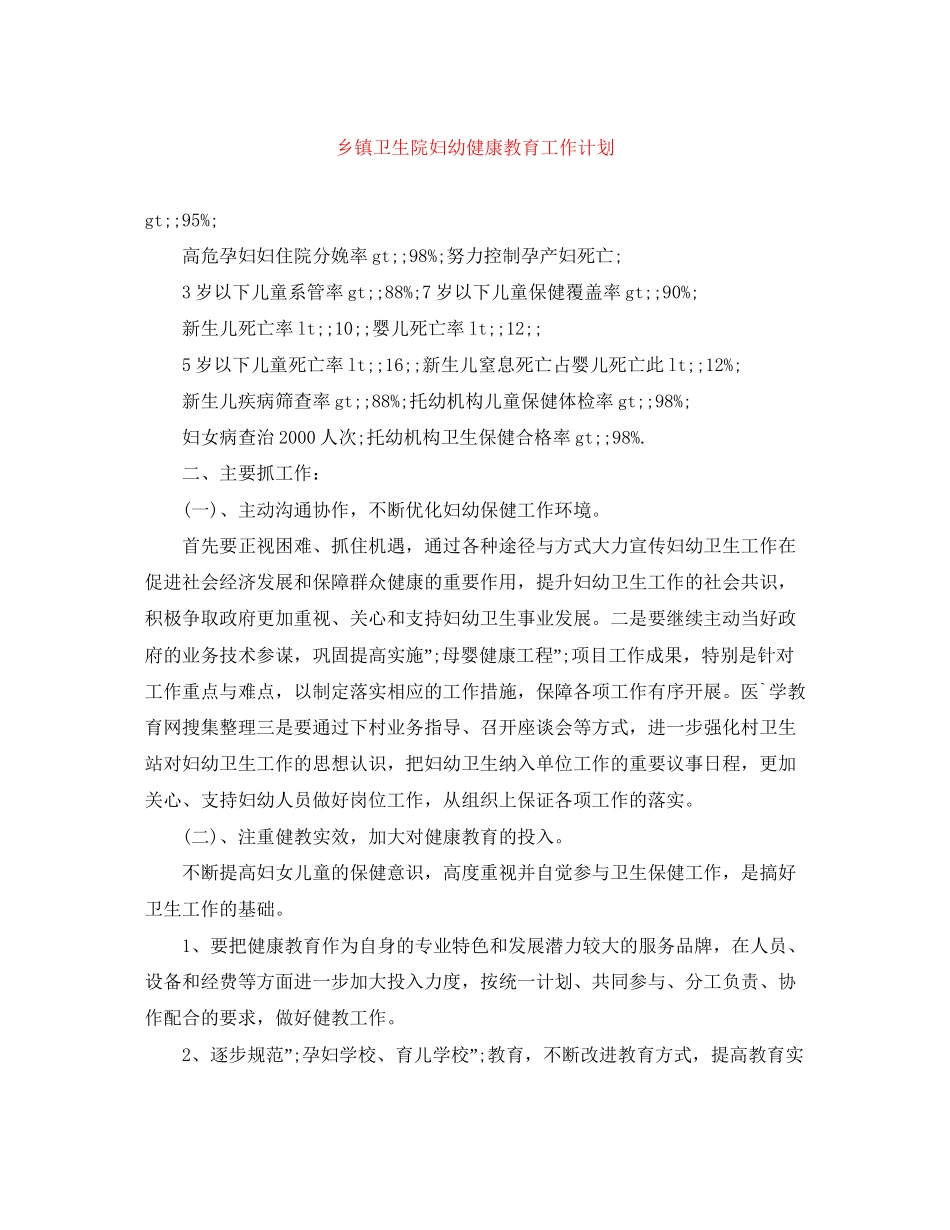 乡镇卫生院妇幼健康教育工作计划_第1页