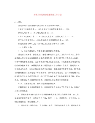乡镇卫生院妇幼健康教育工作计划