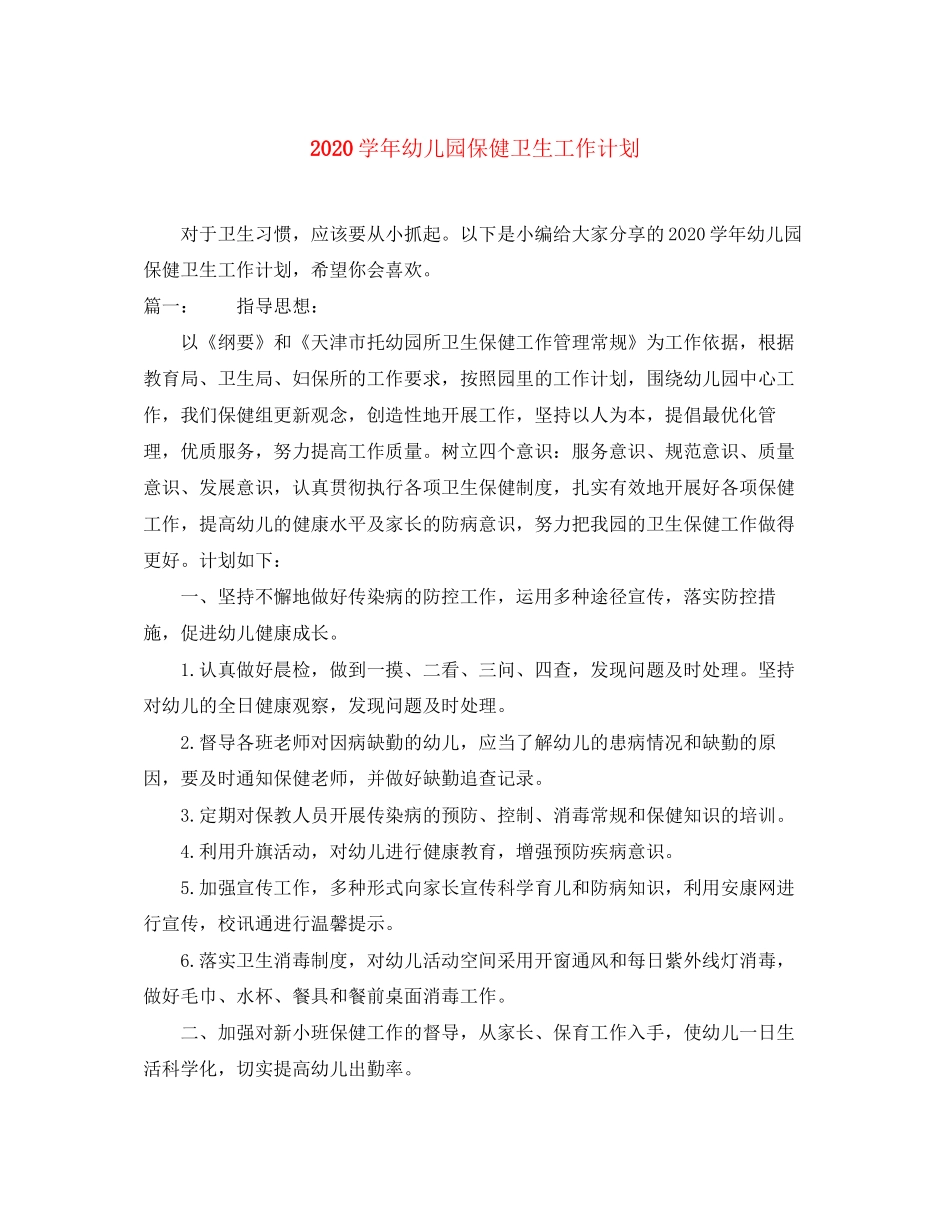 学年幼儿园保健卫生工作计划_第1页