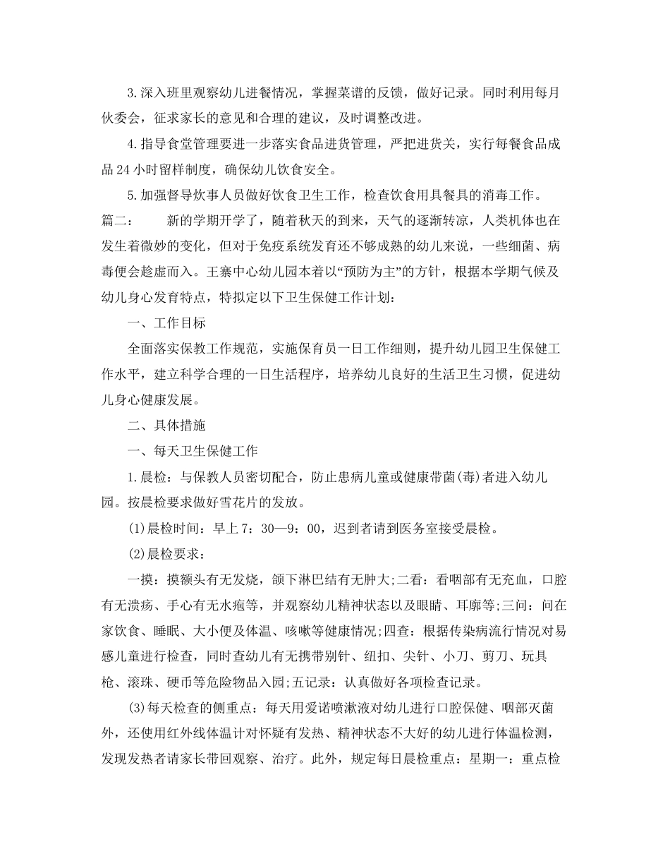 学年幼儿园保健卫生工作计划_第3页